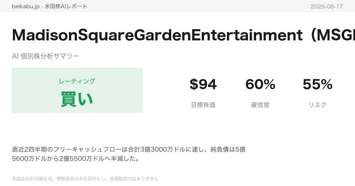 MadisonSquareGardenEntertainment（MSGE）AI分析サマリー