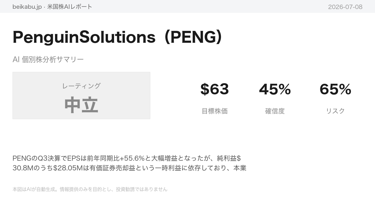 PenguinSolutions（PENG）AI分析サマリー